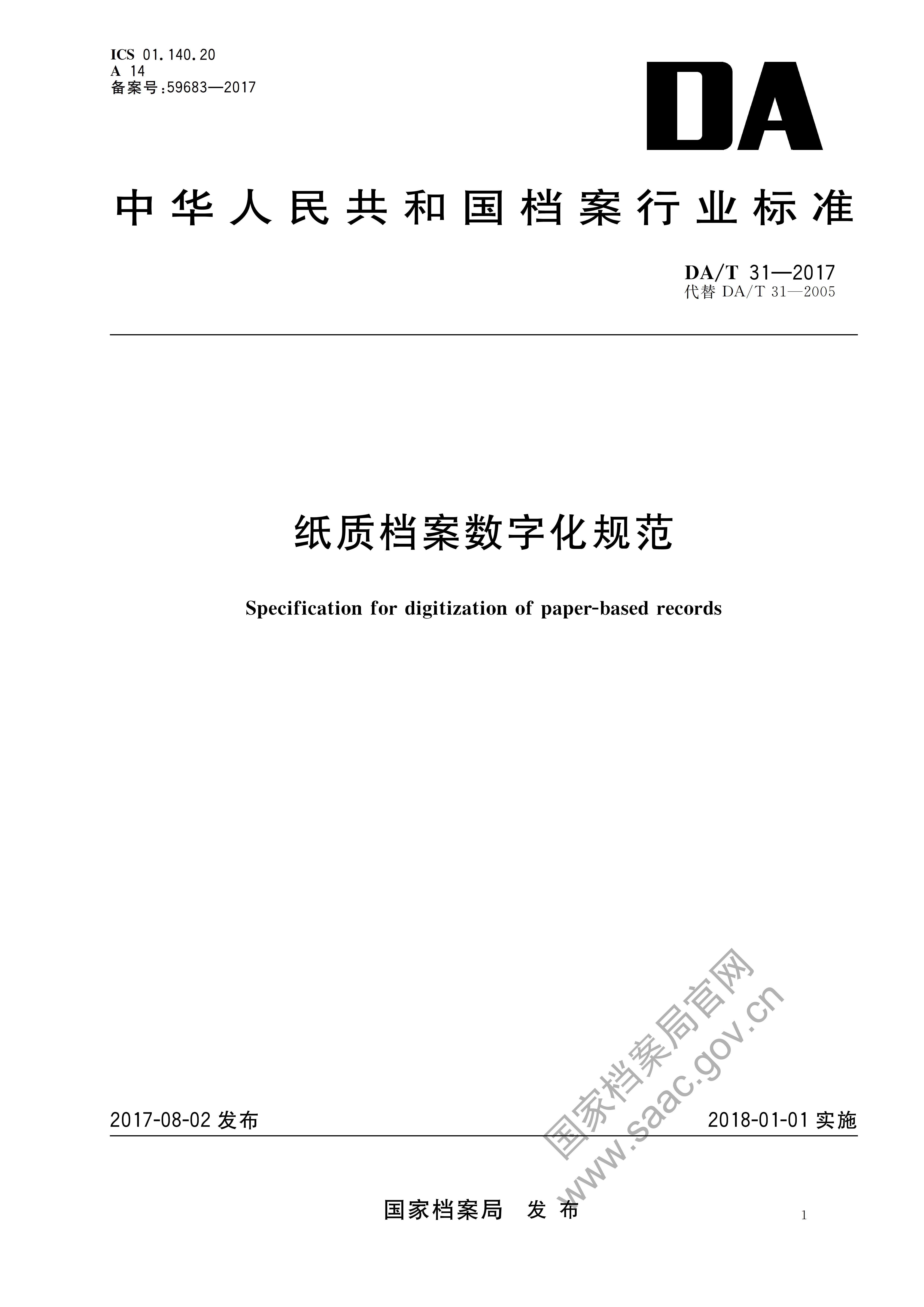 紙質(zhì)檔案數(shù)字化規(guī)范