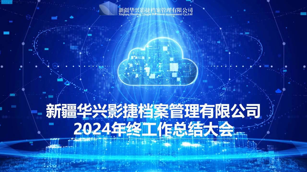 2024年終工作總結(jié)大會(huì)