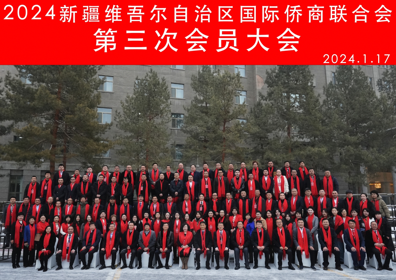 新疆維吾爾自治區(qū)國際僑商聯(lián)合會第三次會員大會